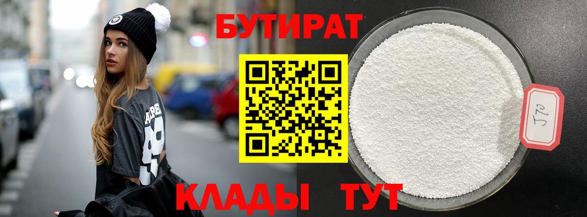 БУТИРАТ 1.4BDO  Вход с VPN  БУТИРАТ  Зеленокумск 